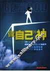 做自己的神  爱默生送给年轻人的自救书 封面