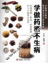 学做药酒不生病 封面