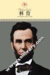 名人传记丛书  林肯 封面