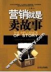 营销就是卖故事 封面