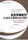 优化资源配置 打造环首都绿色经济圈 基于公共财政视角下的首都经济圈建设研究 封面