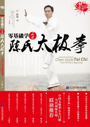 零基础学正宗陈氏太极拳 封面