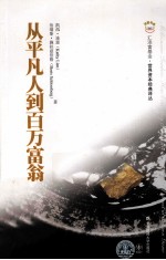 从平凡人到百万富翁 封面