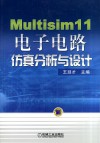 Multisim  11电子电路仿真分析与设计 封面
