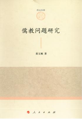 儒教问题研究 封面