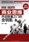 商业思维  开启财富之门的金钥匙 封面