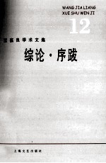 王嘉良学术文集  12  综论·序跋 封面