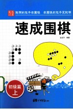 速成围棋  初级篇  上 封面