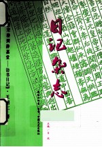 日记杂志  第44卷·专号  从皕宋楼到静嘉堂  访书日记 封面