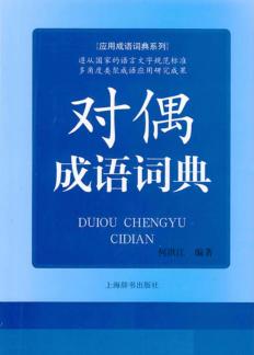 对偶成语词典 封面
