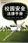校园安全法律手册 封面