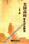美国高校学术职业解读 封面