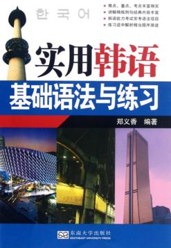 实用韩语基础语法与练习 封面