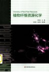 植物纤维资源化学 封面