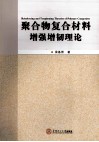 聚合物复合材料增强增韧理论 封面