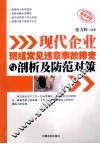 现代企业班组常见违章事故排查与剖析及防范对策 封面