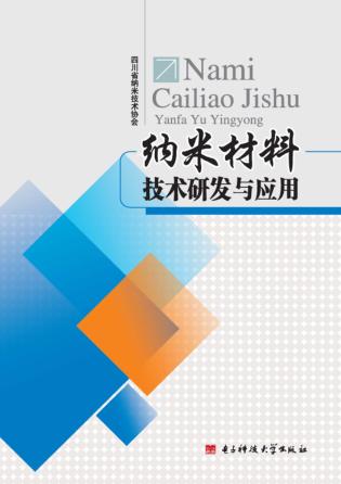 纳米材料技术研发与应用 封面