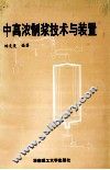 中高浓制浆技术与装置 封面