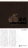 清代京旗回屯问题研究 封面