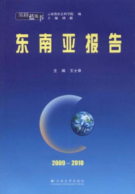 东南亚报告  2009-2010 封面