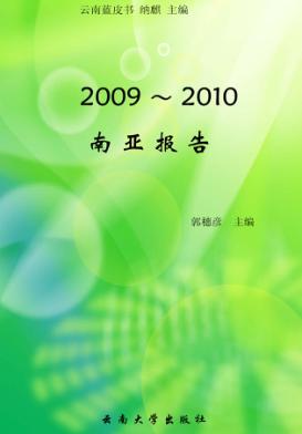 南亚报告  2009-2010 封面