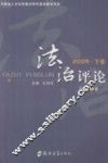 法治评论  2009  下  总第2卷 封面