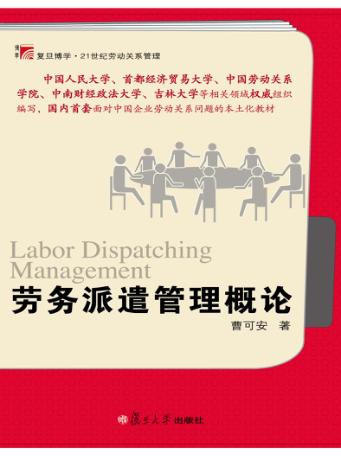 劳务派遣管理概论 封面
