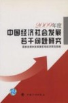 2009年中国经济社会发展若干问题研究 封面