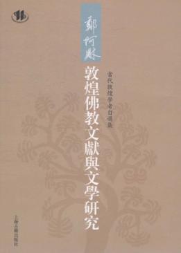 郑阿财敦煌佛教文献与文学研究 封面