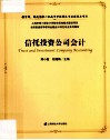 信托投资公司会计 封面