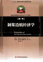 制浆造纸经济学 封面