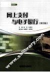 网上支付与电子银行  第3版 封面