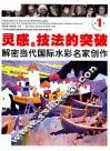 灵感&技法的突破  解密当代国际水彩名家创作  第1卷 封面