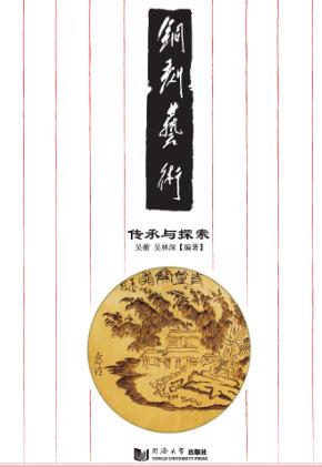铜刻艺术  传承与探索 封面