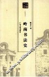 岭南书法史 封面