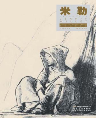 西方大师经典  米勒 封面