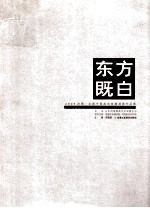 东方既白  2005济南·全国中国画名家邀请展作品集 封面