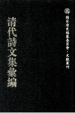 清代诗文集汇编  658  得一山房诗集  燹余吟草  敝帚集  瓶城山馆诗钞  保心堂诗钞  如如老人灰余诗草  徐汉卿先生诗集 封面