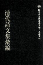清代诗文集汇编  676  损斋文钞  损斋外集钞  损斋语录钞  陔南山馆遗文  碧花凝唾集  仰萧楼文集  刘果敏公文集  龚自闳集  慊斋诗钞  慊斋文钞  尺冈草堂遗集 封面