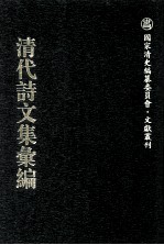 清代诗文集汇编  0688  亦吾庐诗草  黄鹄山人诗初钞  天瘦阁诗半  天补楼行记  读均轩馆赋偶存  讱斋文钞  讱斋手札  清邃堂遗诗  鲍太史诗集  32兰亭室诗存  兰亭室诗存续刻  兰亭室诗存再续刻  约园词 封面