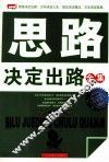 思路决定出路全集  白金版 封面