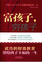 富孩子，穷孩子 封面