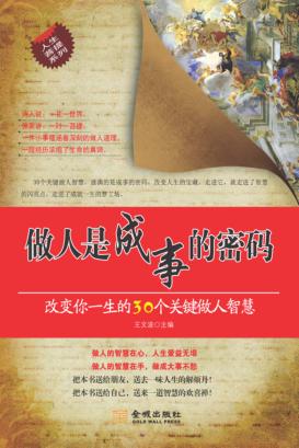 做人是成事的密码  改变你一生的30个关键做人智慧 封面