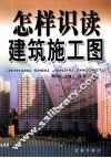 怎样识读建筑施工图 封面
