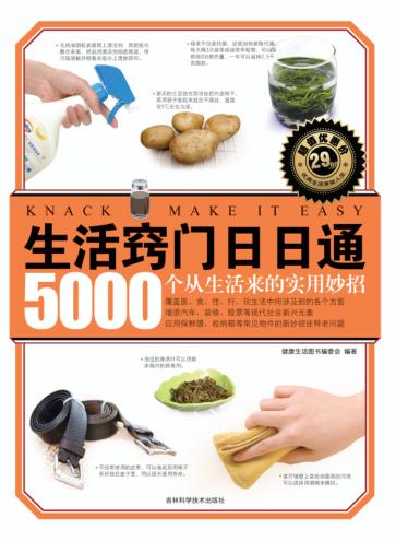 生活窍门日日通  5000个从生活来的实用妙招 封面