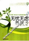 无忧无虑养孩子 封面
