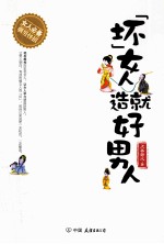 “坏”女人造就好男人 封面