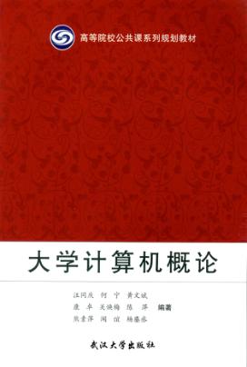 大学计算机概论 封面