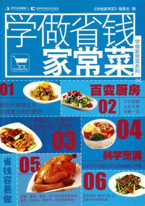 学做省钱家常菜 封面