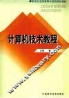 计算机技术教程 封面